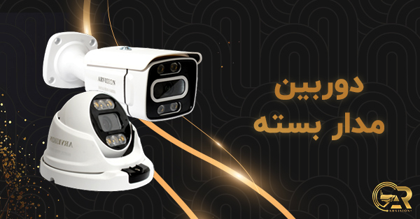 شرکت آرویژن - تولید کننده دوربین مداربسته و دستگاه ضبط DVR
